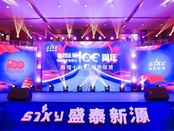 盛泰新源资讯10周年庆典活动